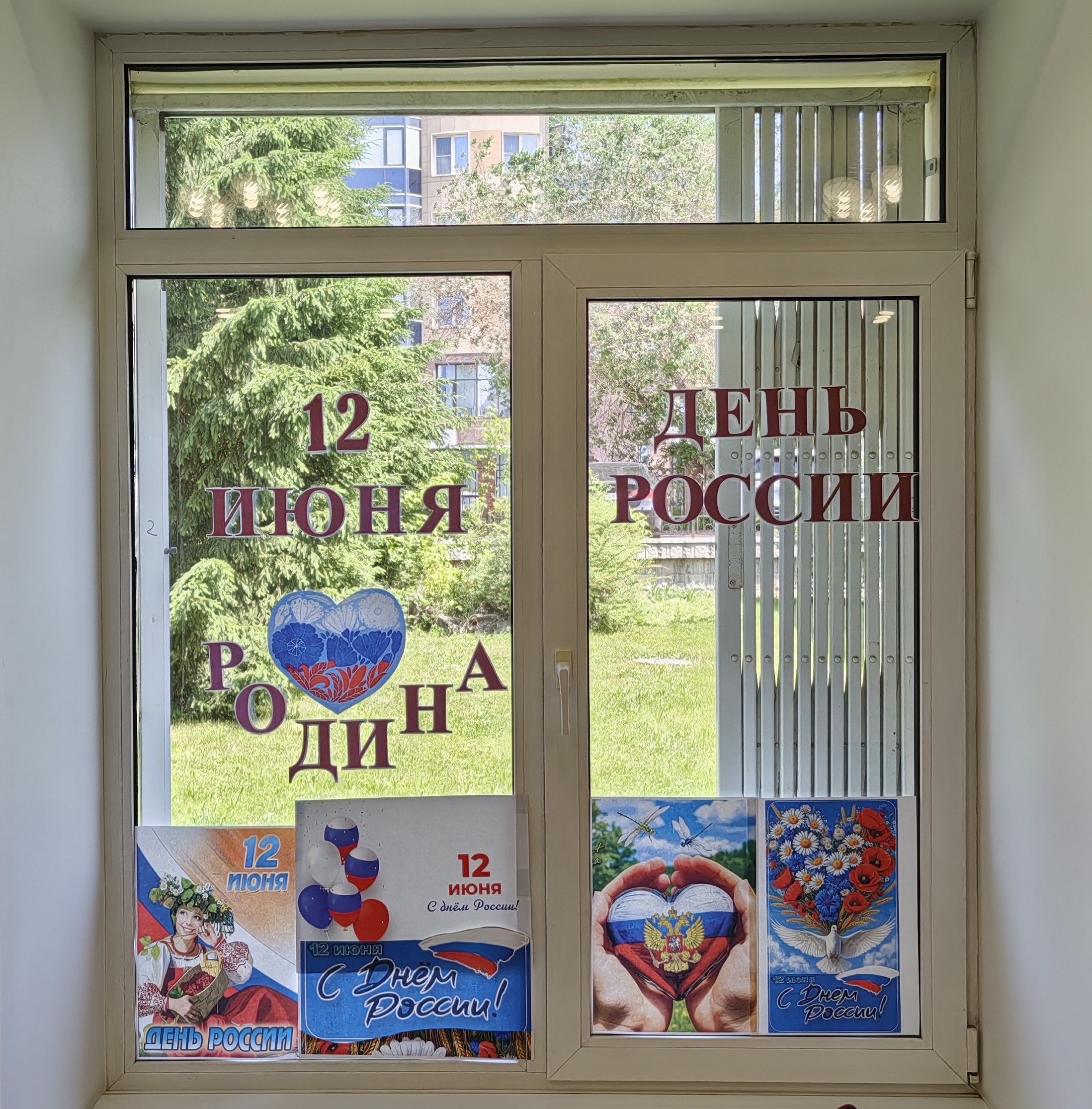 Сотрудники Госжелдорнадзора украсили окна ко Дню России в рамках акции «Окна России»